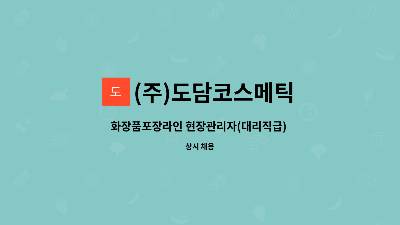 (주)도담코스메틱 - 화장품포장라인 현장관리자(대리직급) 채용 : 채용 메인 사진 (더팀스 제공)