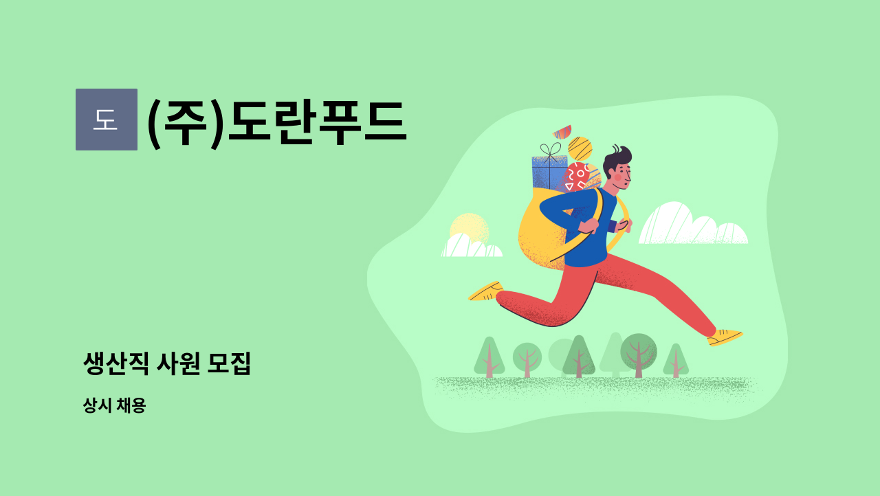 (주)도란푸드 - 생산직 사원 모집 : 채용 메인 사진 (더팀스 제공)