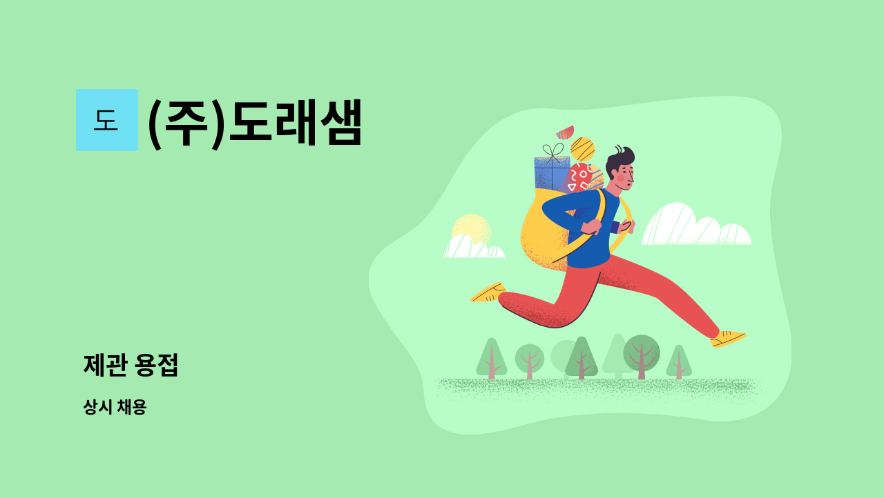 (주)도래샘 - 제관 용접 : 채용 메인 사진 (더팀스 제공)