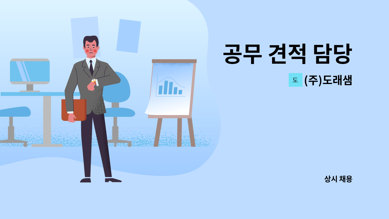 (주)도래샘 - 공무 견적 담당 : 채용 메인 사진 (더팀스 제공)