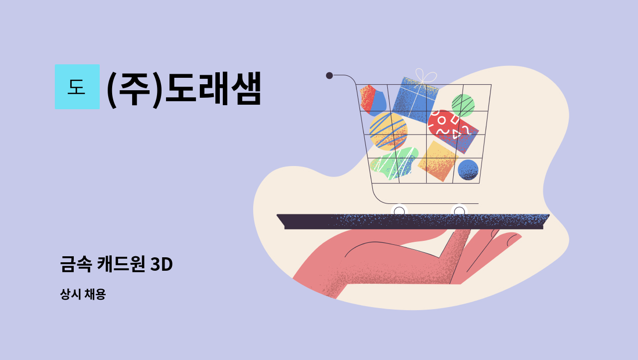 (주)도래샘 - 금속 캐드원 3D : 채용 메인 사진 (더팀스 제공)