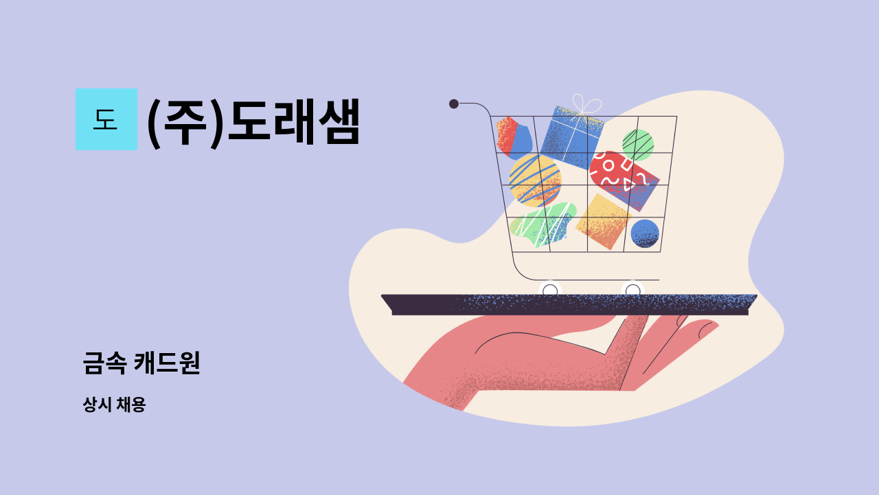 (주)도래샘 - 금속 캐드원 : 채용 메인 사진 (더팀스 제공)