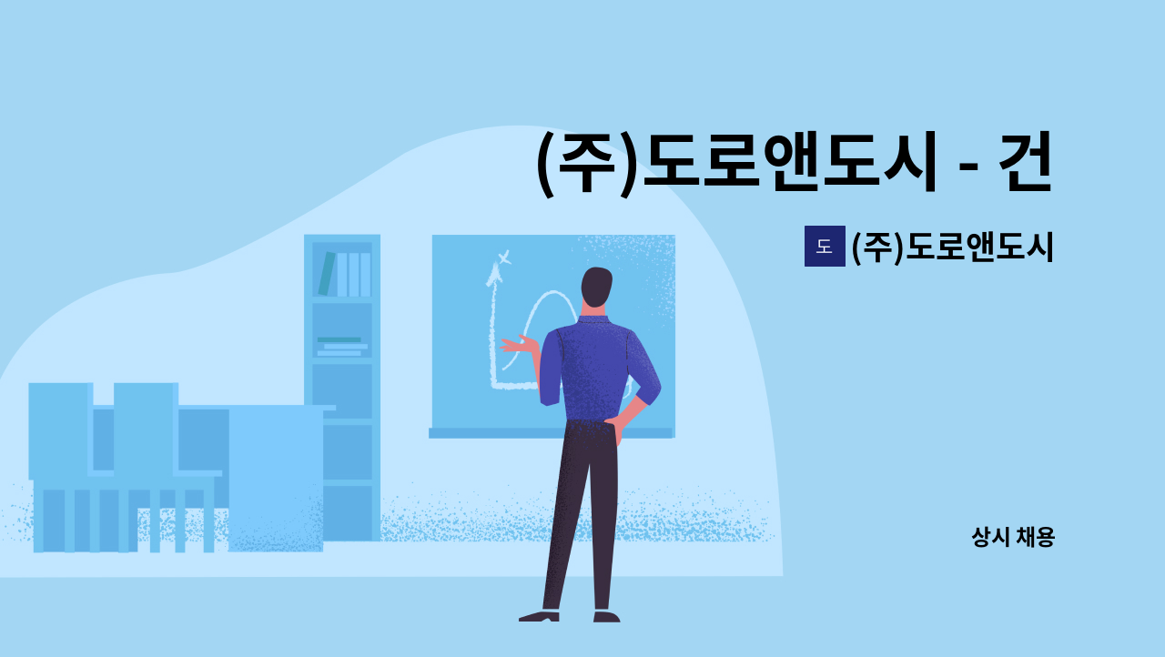 (주)도로앤도시 - (주)도로앤도시 - 건축관련 자격증 보유자 및 캐드 가능자 모집합니다. : 채용 메인 사진 (더팀스 제공)