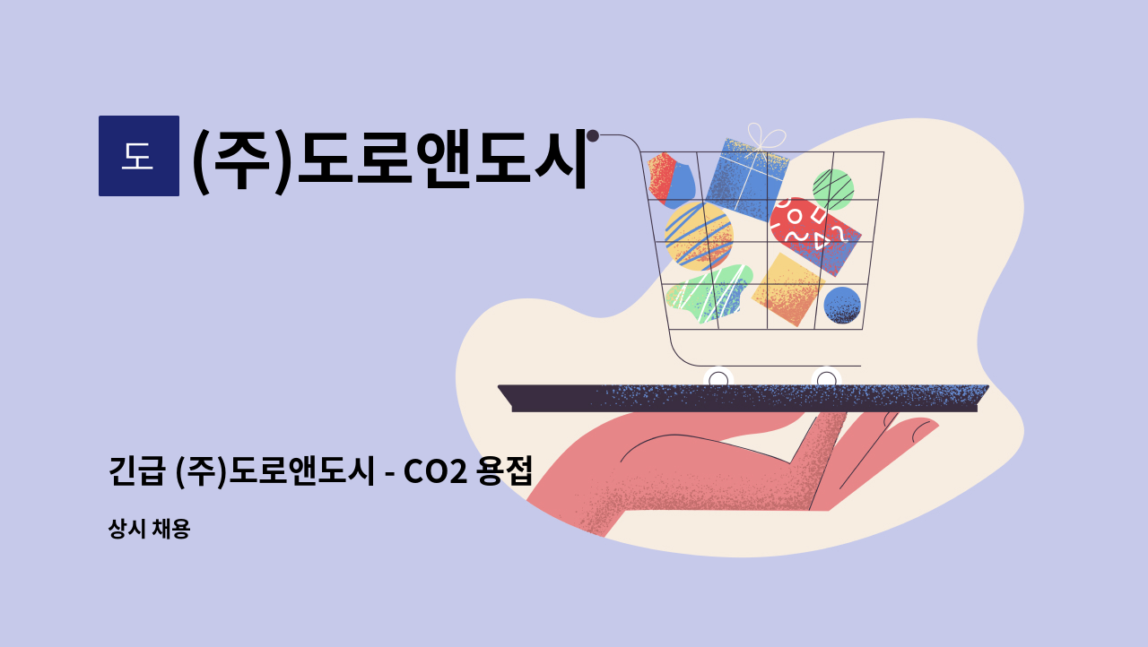 (주)도로앤도시 - 긴급 (주)도로앤도시 - CO2 용접사 인재 모집합니다. : 채용 메인 사진 (더팀스 제공)