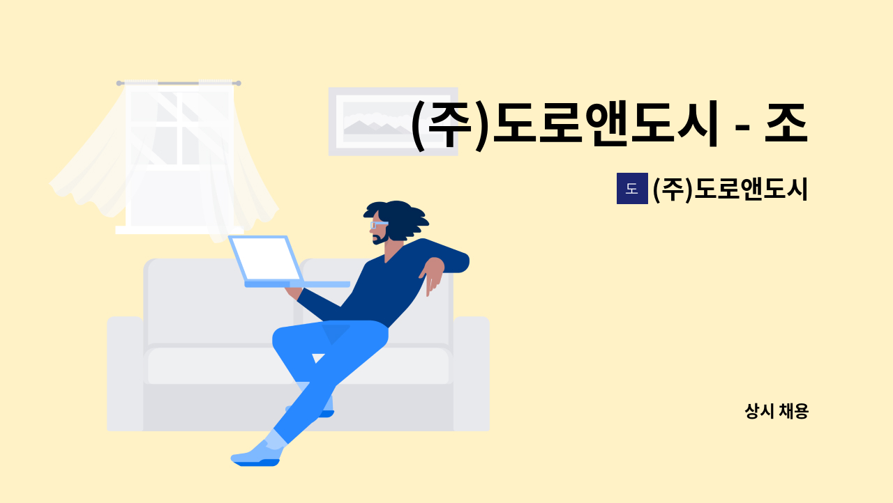 (주)도로앤도시 - (주)도로앤도시 - 조달업무/기업인증/문서작업/R&D업무/품질관리자 : 채용 메인 사진 (더팀스 제공)