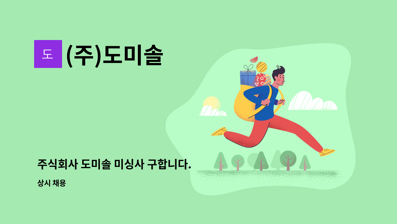 (주)도미솔 - 주식회사 도미솔 미싱사 구합니다. : 채용 메인 사진 (더팀스 제공)