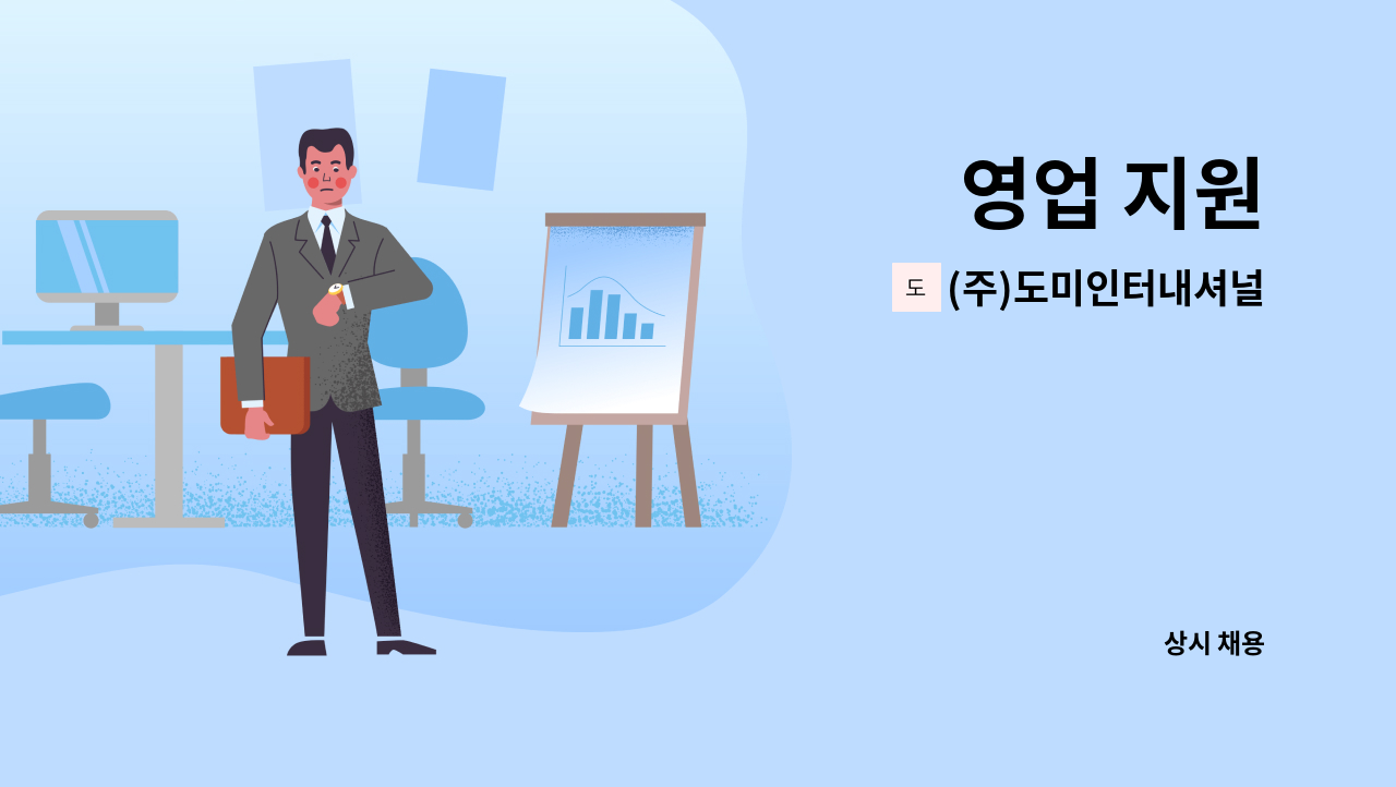 (주)도미인터내셔널 - 영업 지원 : 채용 메인 사진 (더팀스 제공)