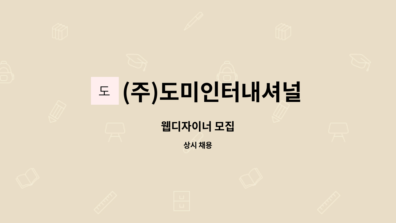 (주)도미인터내셔널 - 웹디자이너 모집 : 채용 메인 사진 (더팀스 제공)