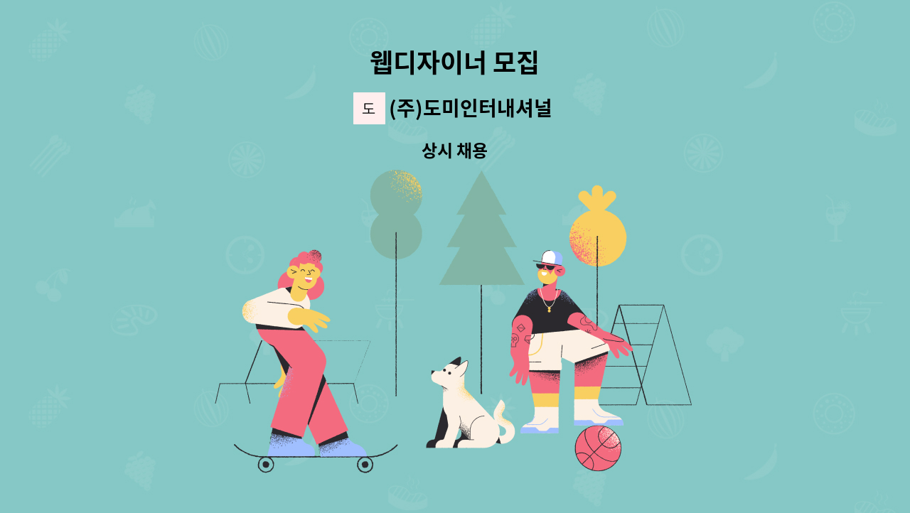 (주)도미인터내셔널 - 웹디자이너 모집 : 채용 메인 사진 (더팀스 제공)