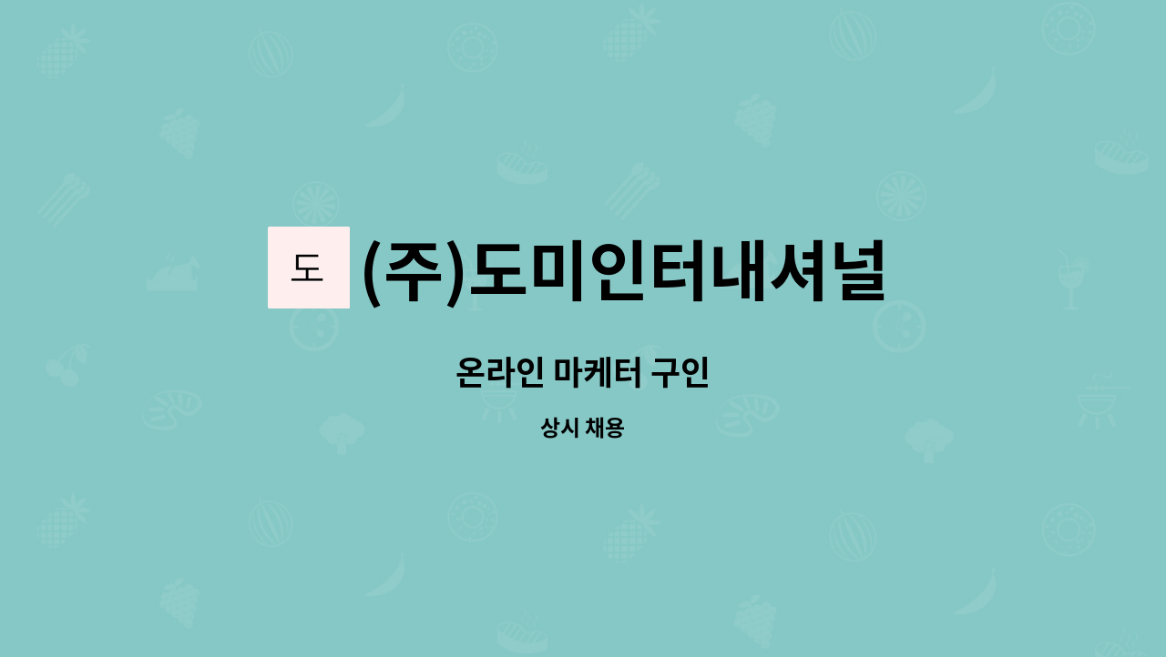 (주)도미인터내셔널 - 온라인 마케터 구인 : 채용 메인 사진 (더팀스 제공)