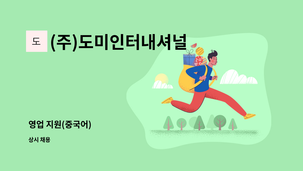 (주)도미인터내셔널 - 영업 지원(중국어) : 채용 메인 사진 (더팀스 제공)