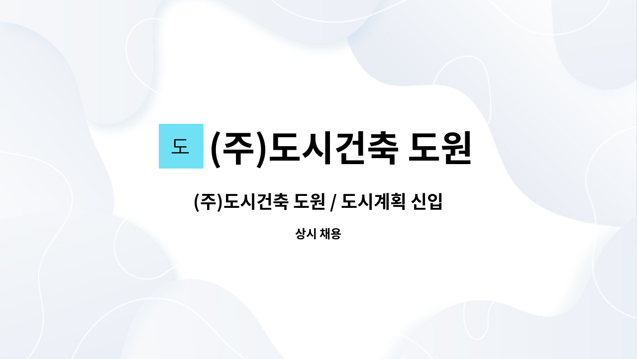 (주)도시건축 도원 - (주)도시건축 도원 / 도시계획 신입·경력사원 모집 : 채용 메인 사진 (더팀스 제공)