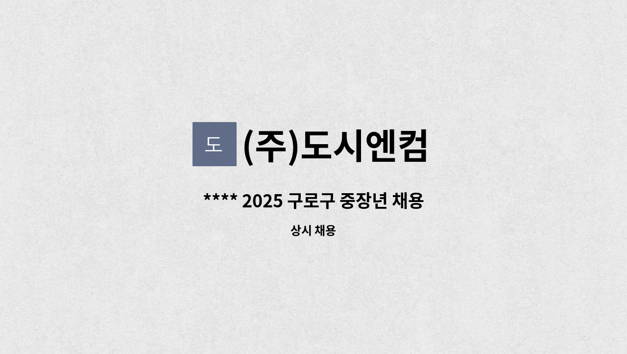 (주)도시엔컴 - **** 2025 구로구 중장년 채용박람회 참여 구인기업 **** 시스템 엔지니어 모집 : 채용 메인 사진 (더팀스 제공)