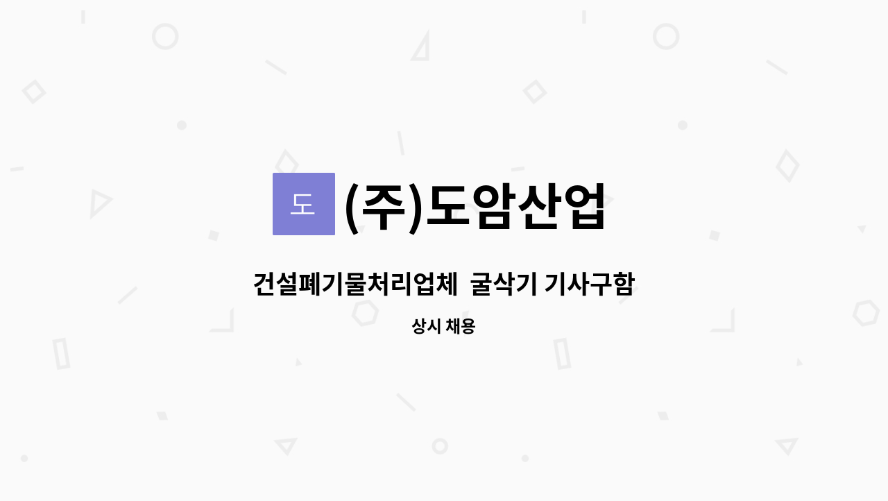 (주)도암산업 - 건설폐기물처리업체  굴삭기 기사구함 : 채용 메인 사진 (더팀스 제공)