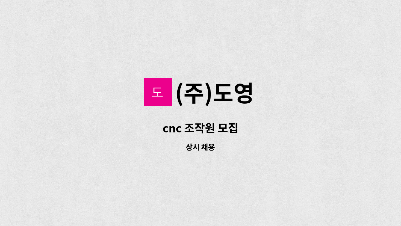 (주)도영 - cnc 조작원 모집 : 채용 메인 사진 (더팀스 제공)