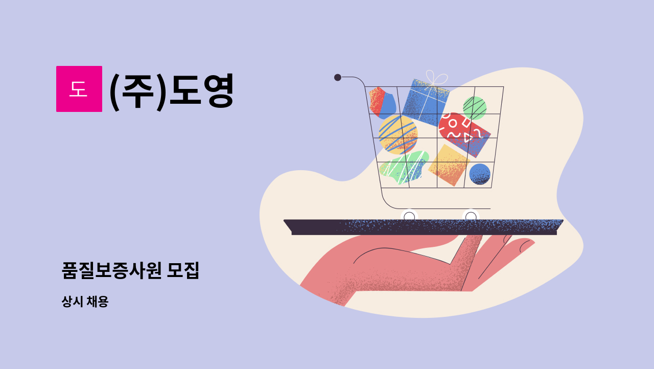 (주)도영 - 품질보증사원 모집 : 채용 메인 사진 (더팀스 제공)