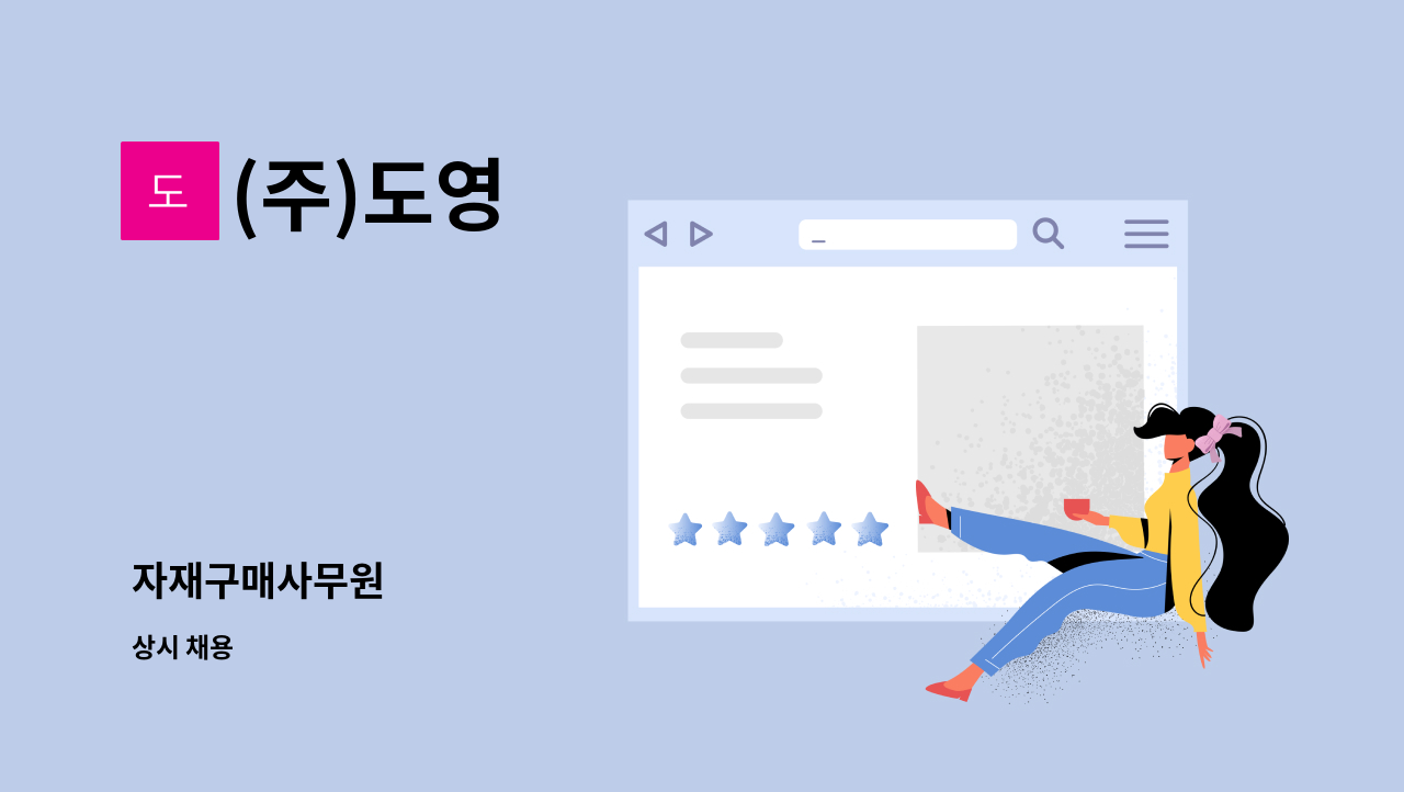 (주)도영 - 자재구매사무원 : 채용 메인 사진 (더팀스 제공)