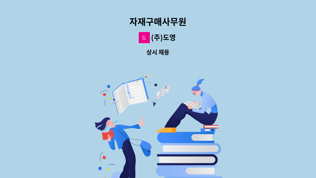 (주)도영 - 자재구매사무원 : 채용 메인 사진 (더팀스 제공)