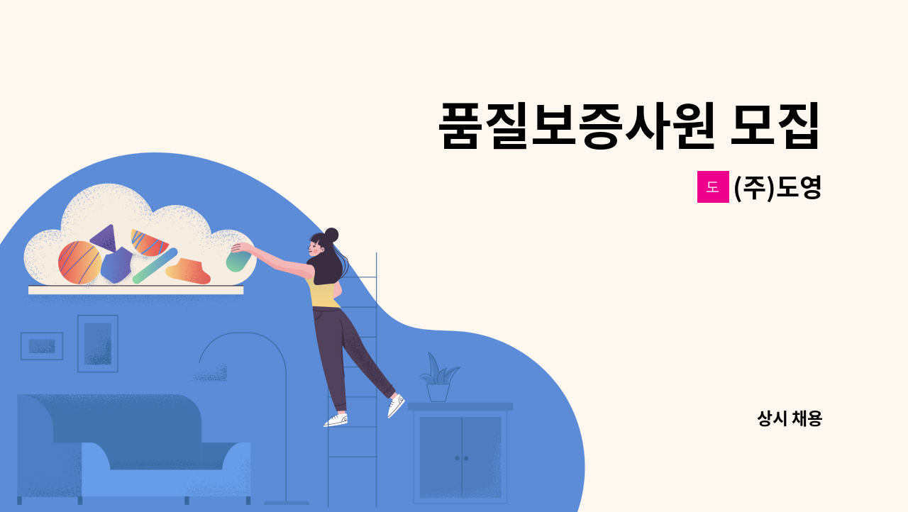 (주)도영 - 품질보증사원 모집 : 채용 메인 사진 (더팀스 제공)