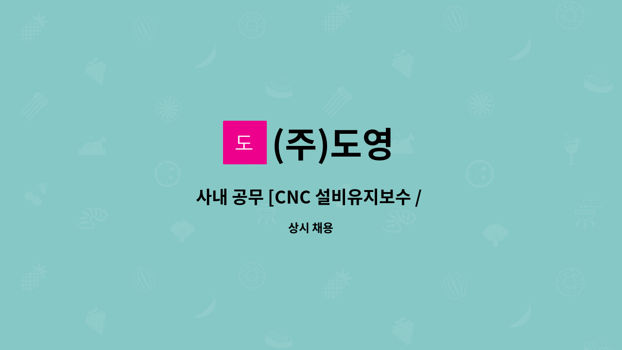 (주)도영 - 사내 공무 [CNC 설비유지보수 / 전기계장 기술자] : 채용 메인 사진 (더팀스 제공)