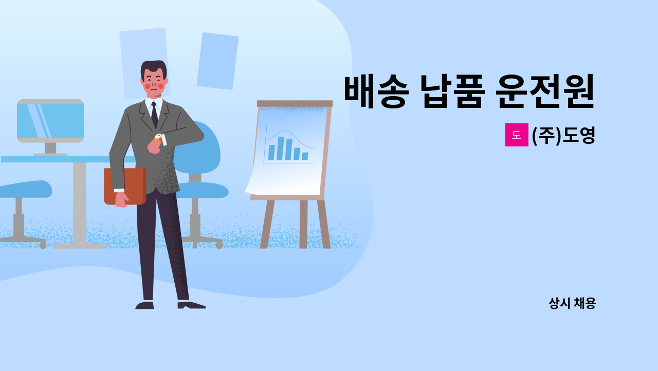 (주)도영 - 배송 납품 운전원 : 채용 메인 사진 (더팀스 제공)