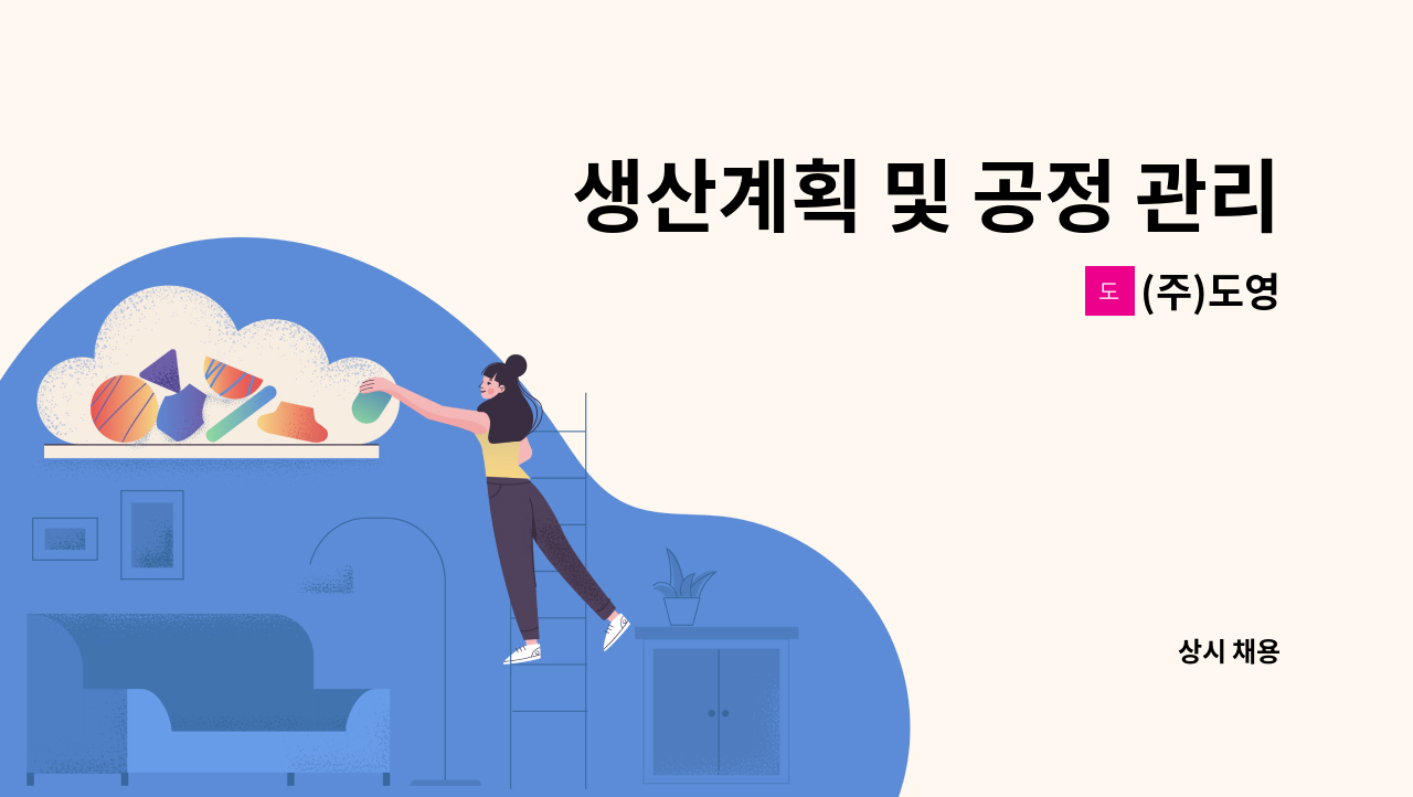 (주)도영 - 생산계획 및 공정 관리 : 채용 메인 사진 (더팀스 제공)