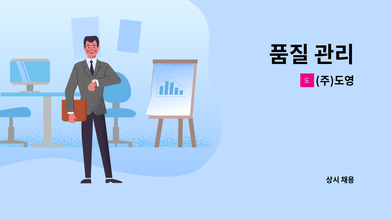 (주)도영 - 품질 관리 : 채용 메인 사진 (더팀스 제공)