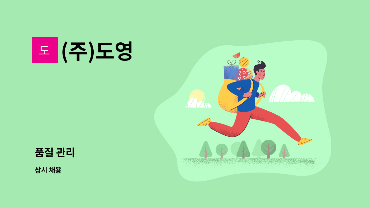 (주)도영 - 품질 관리 : 채용 메인 사진 (더팀스 제공)
