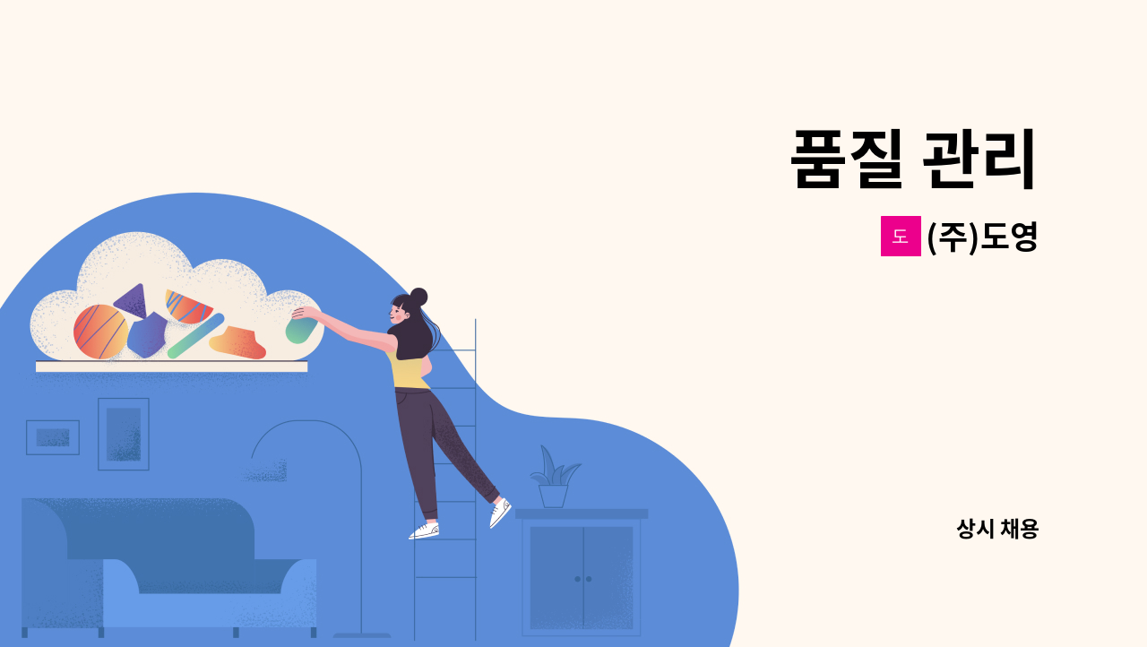 (주)도영 - 품질 관리 : 채용 메인 사진 (더팀스 제공)