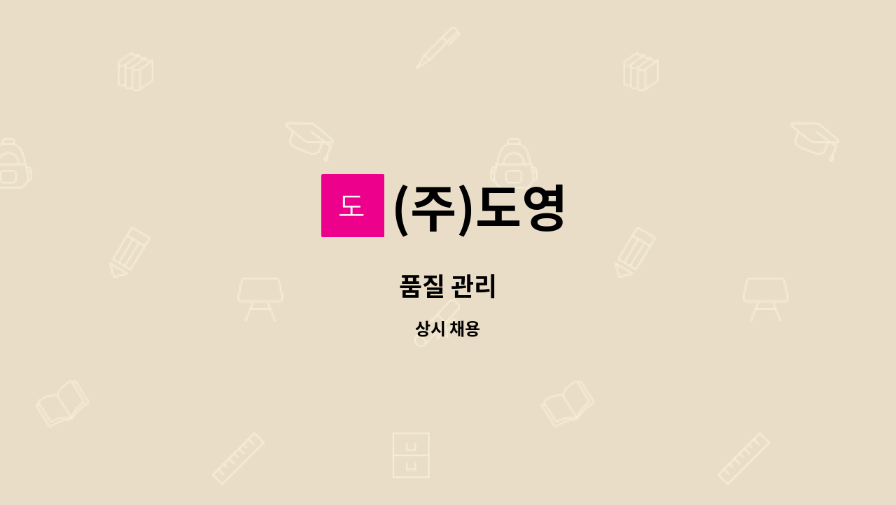 (주)도영 - 품질 관리 : 채용 메인 사진 (더팀스 제공)