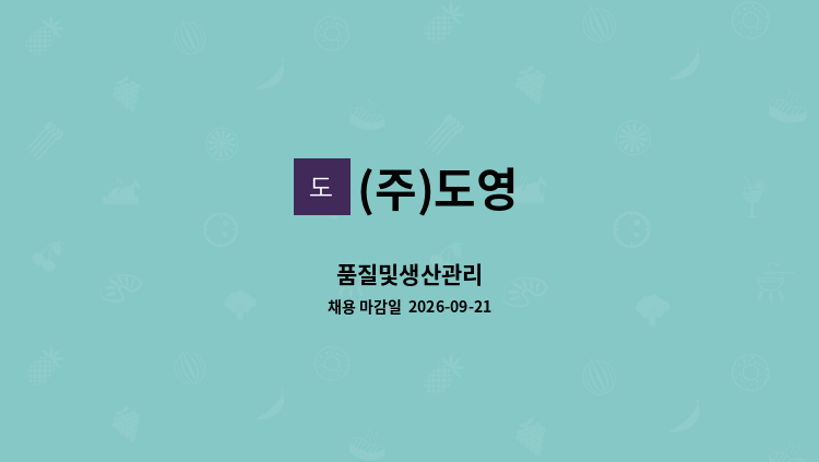 (주)도영 - 품질및생산관리 : 채용 메인 사진 (더팀스 제공)