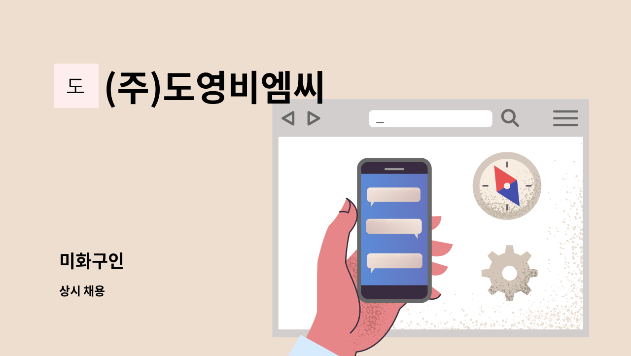 (주)도영비엠씨 - 미화구인 : 채용 메인 사진 (더팀스 제공)