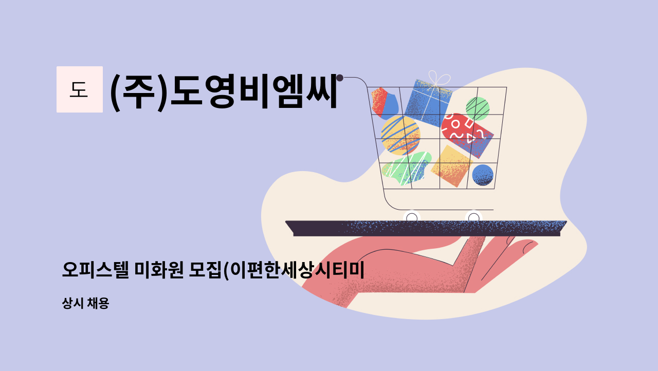 (주)도영비엠씨 - 오피스텔 미화원 모집(이편한세상시티미사) : 채용 메인 사진 (더팀스 제공)