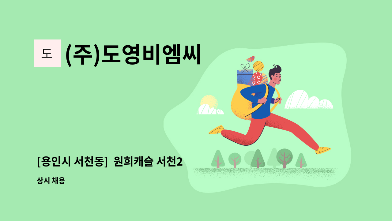 (주)도영비엠씨 - [용인시 서천동]  원희캐슬 서천2 미화원(청소원) 구인 : 채용 메인 사진 (더팀스 제공)