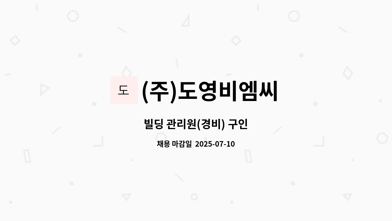 (주)도영비엠씨 - 빌딩 관리원(경비) 구인 : 채용 메인 사진 (더팀스 제공)