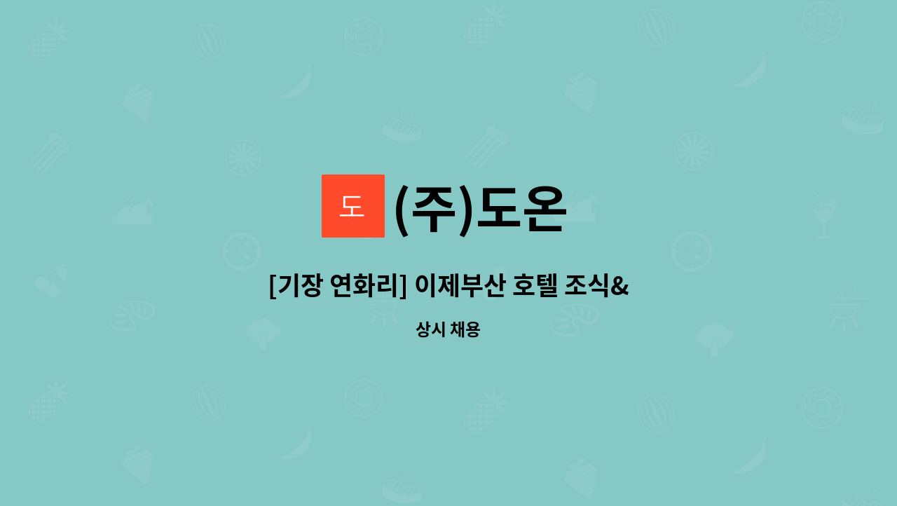 (주)도온 - [기장 연화리] 이제부산 호텔 조식&찬모 주방 구인 : 채용 메인 사진 (더팀스 제공)