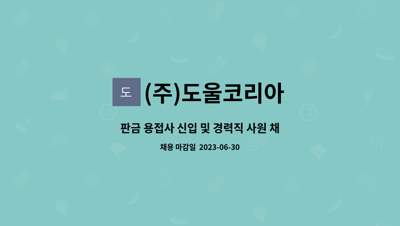 (주)도울코리아 - 판금 용접사 신입 및 경력직 사원 채용 공고 : 채용 메인 사진 (더팀스 제공)