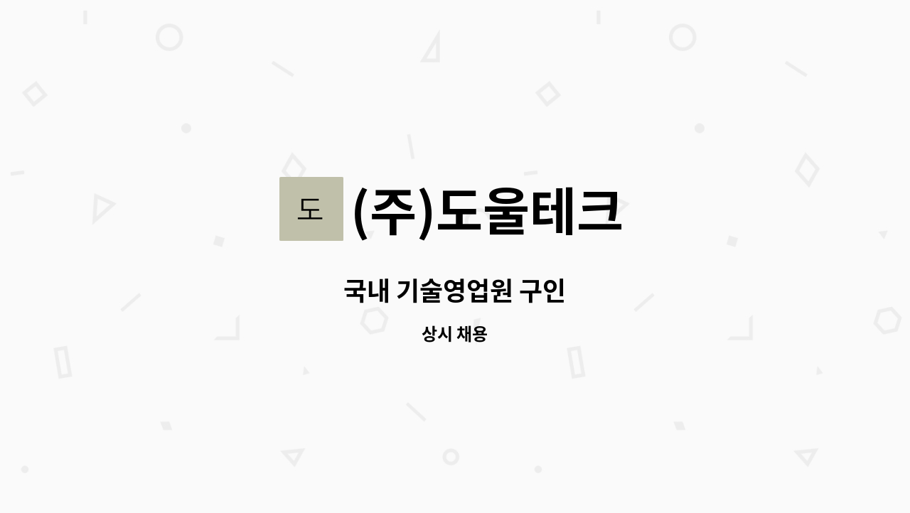 (주)도울테크 - 국내 기술영업원 구인 : 채용 메인 사진 (더팀스 제공)