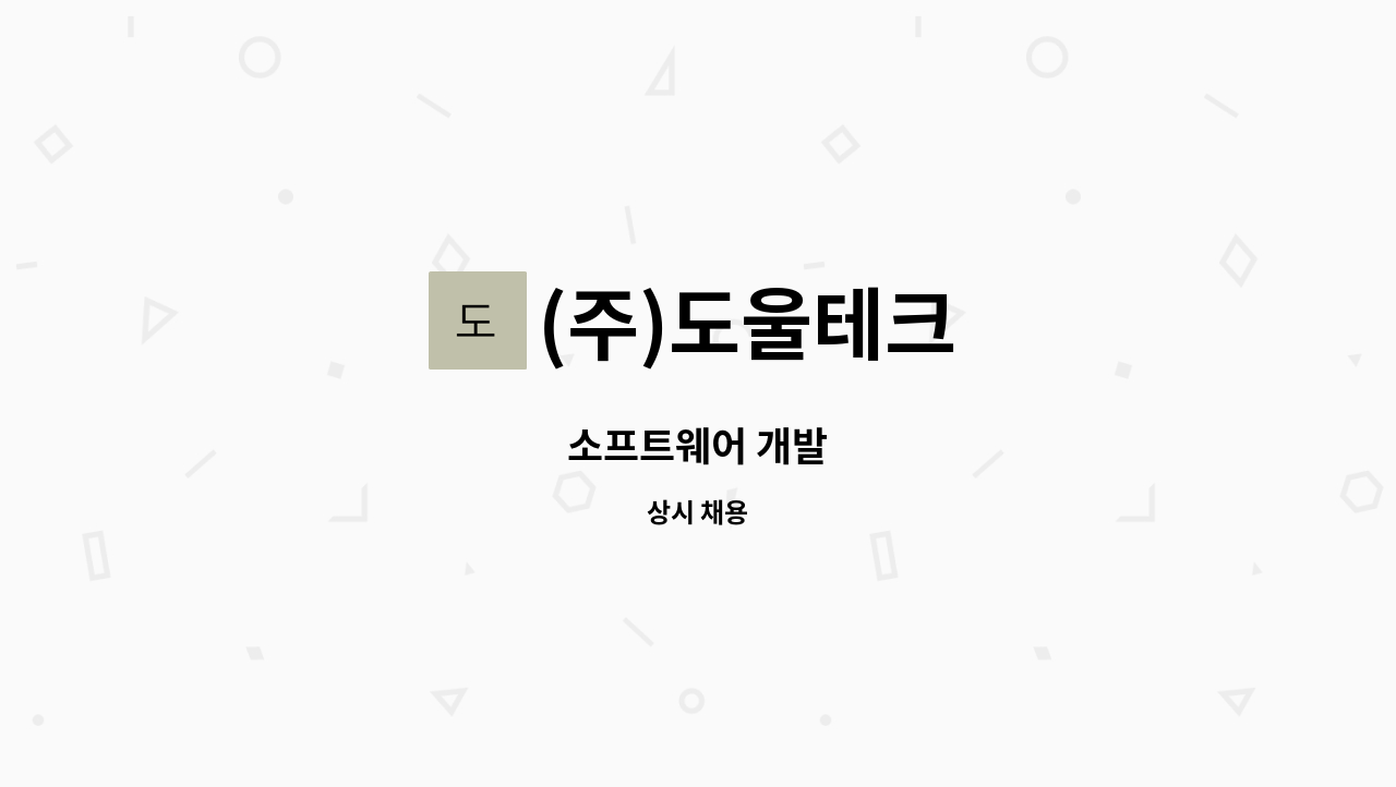 (주)도울테크 - 소프트웨어 개발 : 채용 메인 사진 (더팀스 제공)