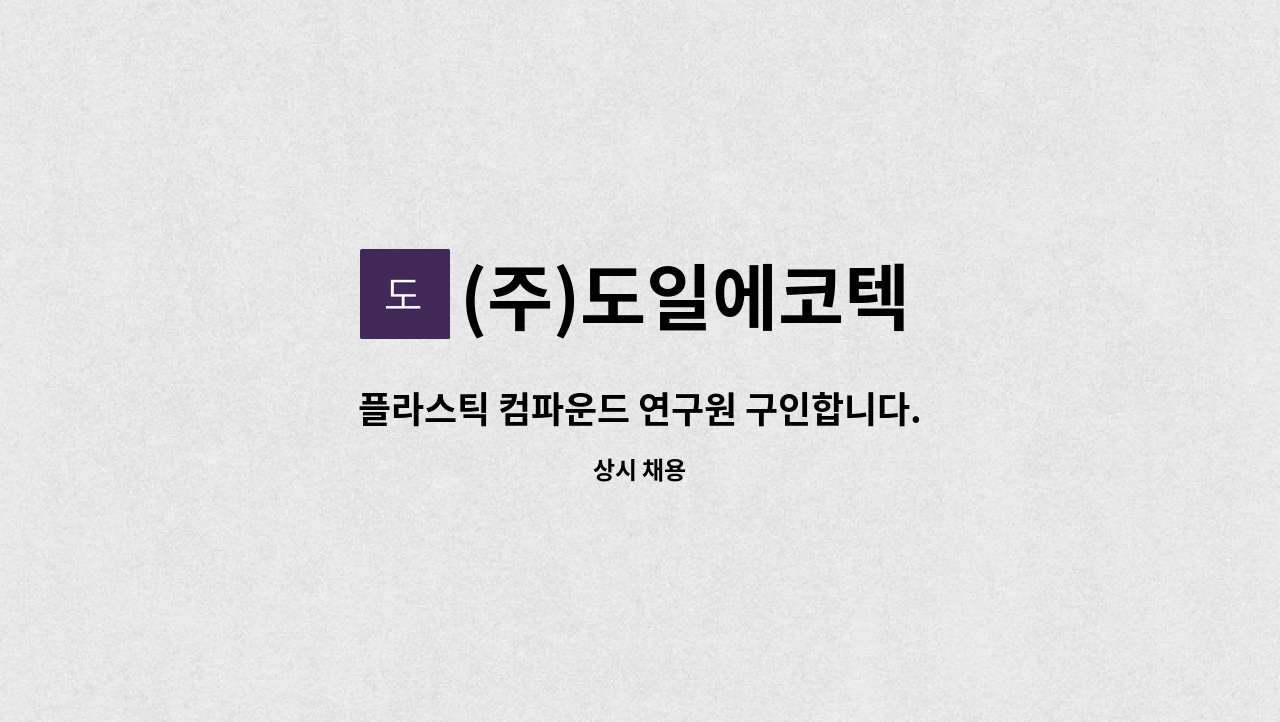 (주)도일에코텍 - 플라스틱 컴파운드 연구원 구인합니다. : 채용 메인 사진 (더팀스 제공)