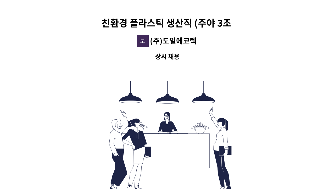 (주)도일에코텍 - 친환경 플라스틱 생산직 (주야 3조 2교대) : 채용 메인 사진 (더팀스 제공)