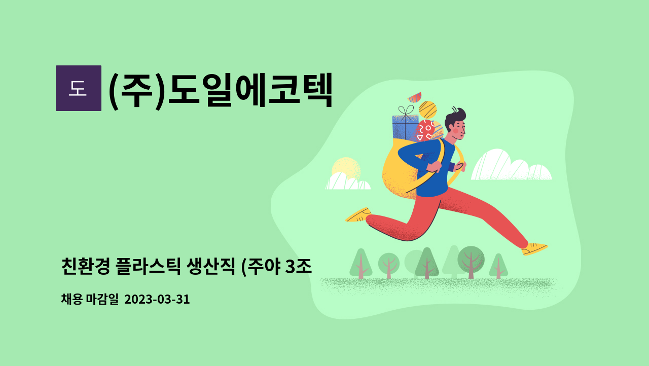 (주)도일에코텍 - 친환경 플라스틱 생산직 (주야 3조 2교대) : 채용 메인 사진 (더팀스 제공)