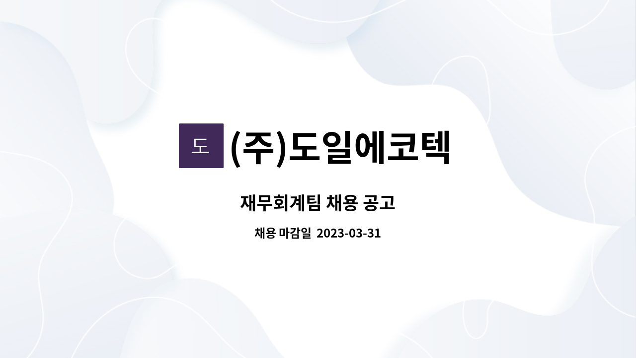 (주)도일에코텍 - 재무회계팀 채용 공고 : 채용 메인 사진 (더팀스 제공)