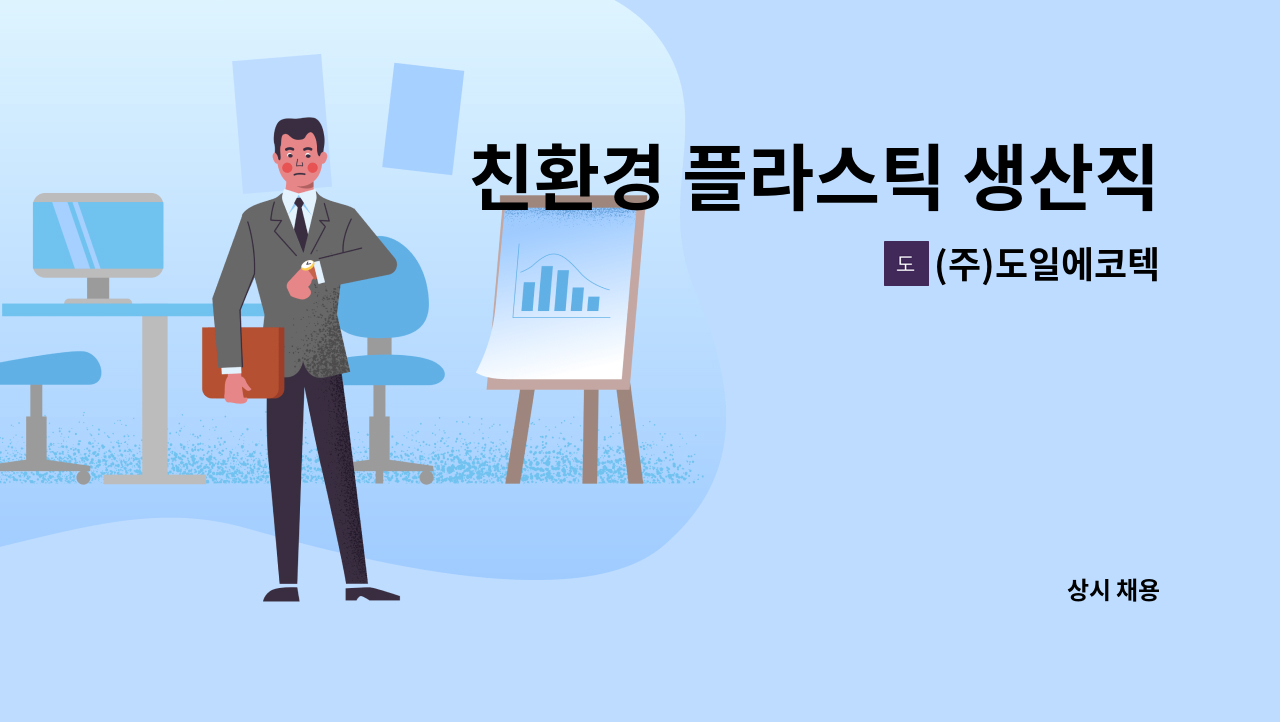 (주)도일에코텍 - 친환경 플라스틱 생산직 (주야 3조 2교대) : 채용 메인 사진 (더팀스 제공)