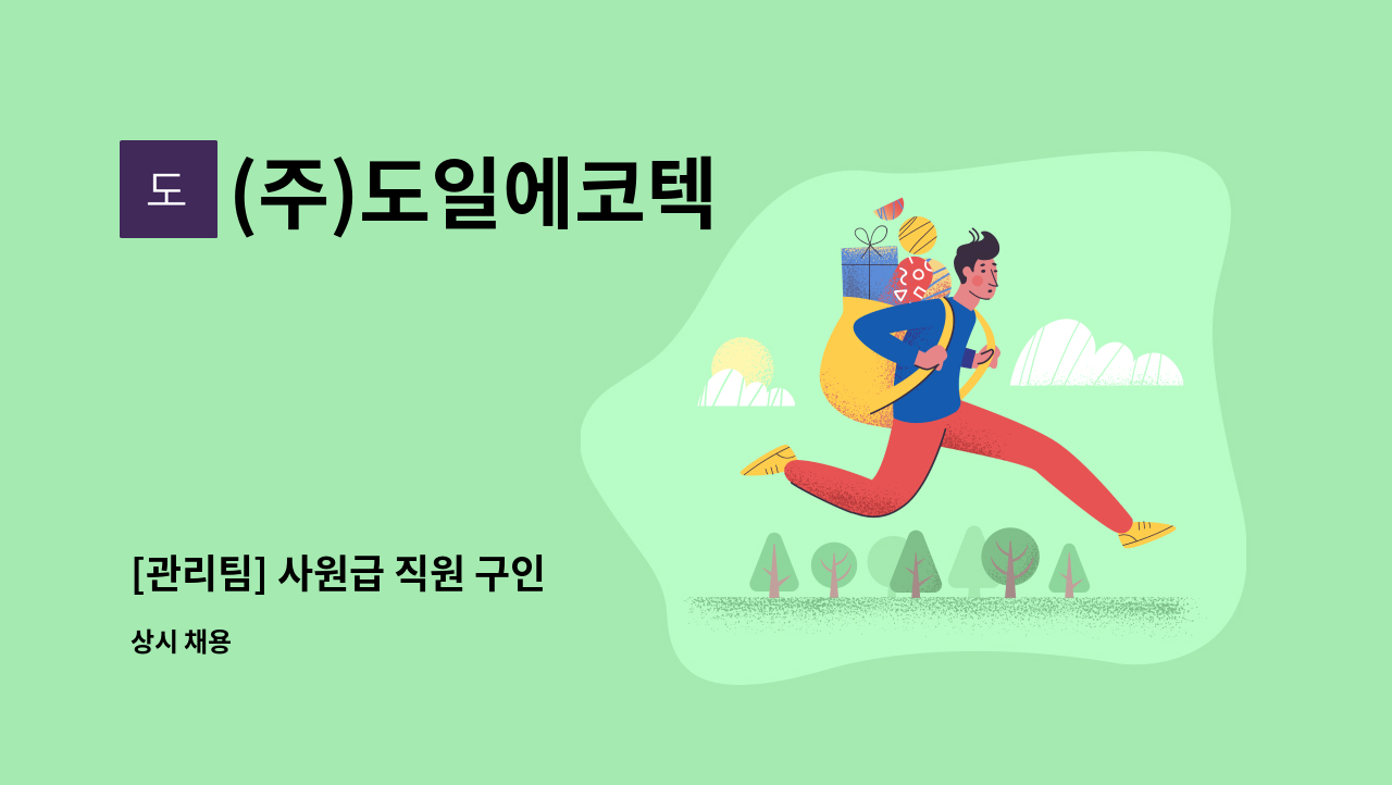 (주)도일에코텍 - [관리팀] 사원급 직원 구인 : 채용 메인 사진 (더팀스 제공)