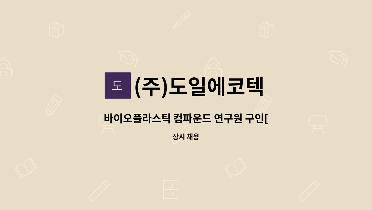 (주)도일에코텍 - 바이오플라스틱 컴파운드 연구원 구인[정부과제 담당] : 채용 메인 사진 (더팀스 제공)