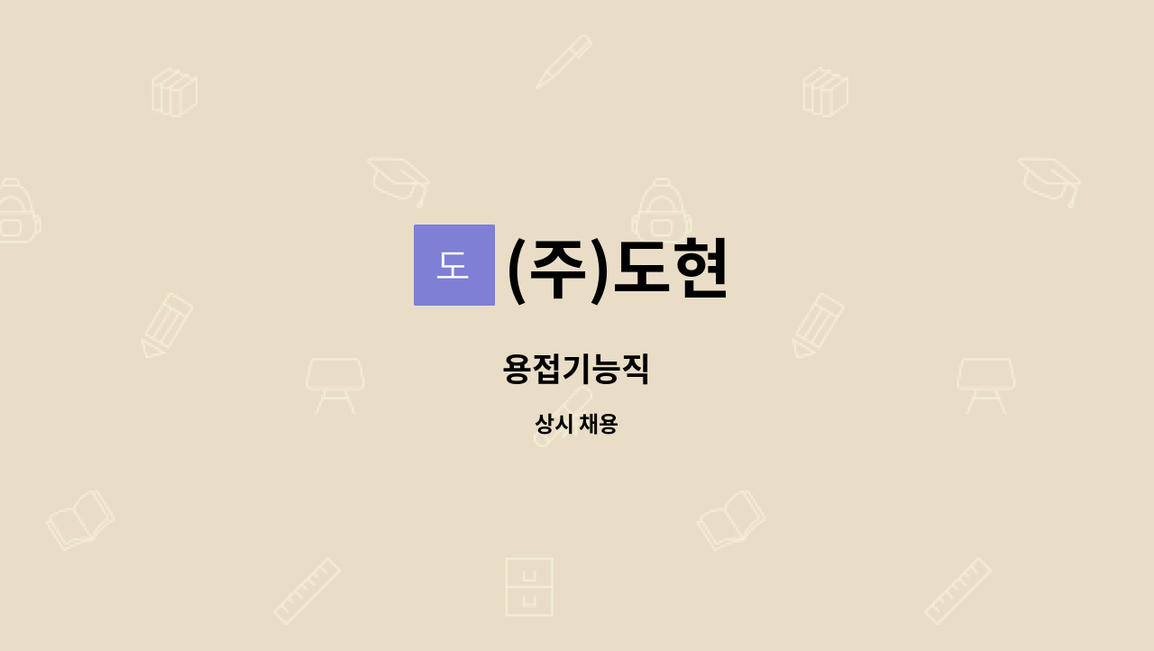 (주)도현 - 용접기능직 : 채용 메인 사진 (더팀스 제공)