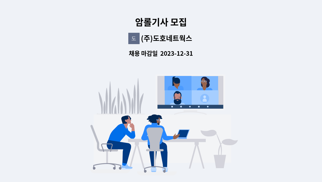 (주)도호네트웍스 - 암롤기사 모집 : 채용 메인 사진 (더팀스 제공)