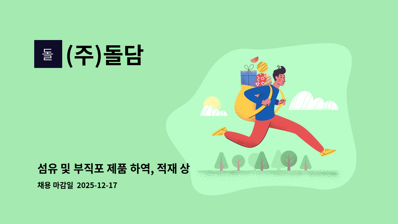 (주)돌담 - 섬유 및 부직포 제품 하역, 적재 상하차 종사원 : 채용 메인 사진 (더팀스 제공)
