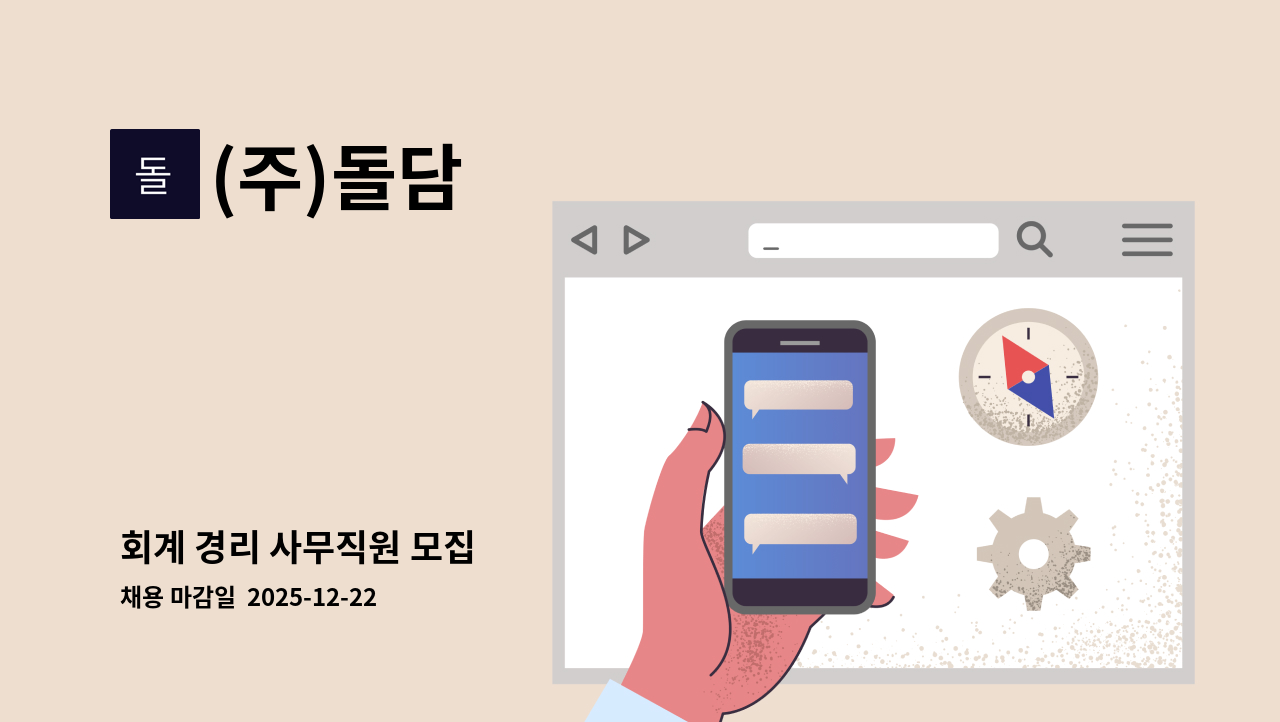 (주)돌담 - 회계 경리 사무직원 모집 : 채용 메인 사진 (더팀스 제공)